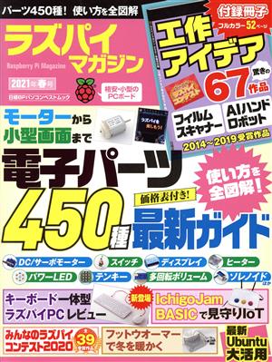 ラズパイマガジン(2021年春号) 日経BPパソコンベストムック