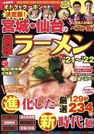 決定版！宮城・仙台の最強ラーメン(`21～22) 令和の新店最前線 COSMIC MOOK