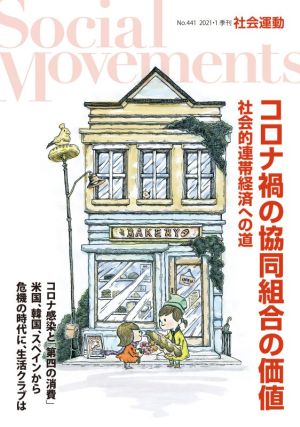 季刊 社会運動(441 2021-1) コロナ禍の協同組合の価値 社会的連帯経済への道