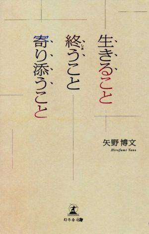 生きること終うこと寄り添うこと