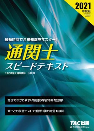 通関士スピードテキスト(2021年度版)