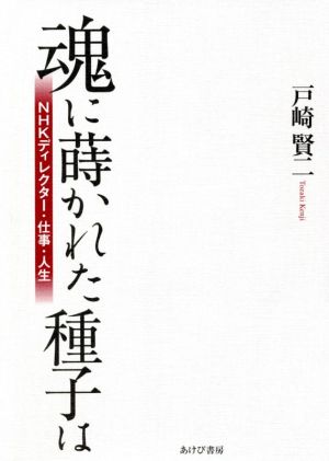 魂に蒔かれた種子は NHKディレクター・仕事・人生