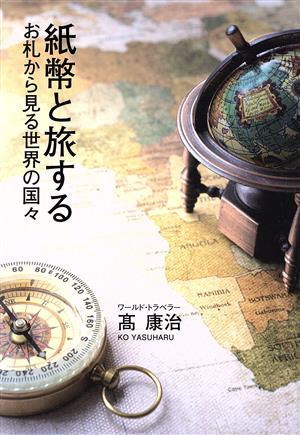 紙幣と旅する お札から見る世界の国々