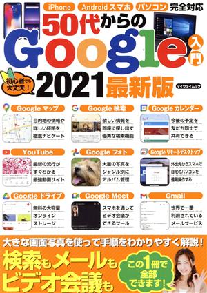 50代からのGoogle入門(2021最新版) マイウェイムック