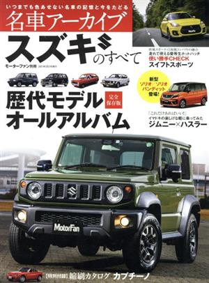 スズキのすべて 名車アーカイブ 歴代モデル完全保存版オールアルバム モーターファン別冊