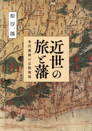 近世の旅と藩米沢藩領の宗教環境