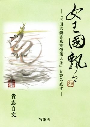 女王国飄々 『三国志魏書東夷傳倭人条』を読み直す