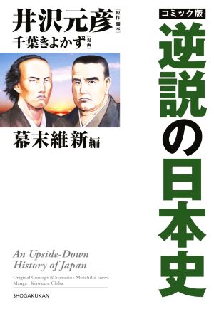 コミック版 逆説の日本史 幕末維新編