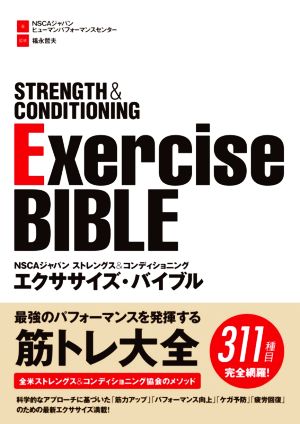 NSCAジャパンストレングス&コンディショニング エクササイズ・バイブル