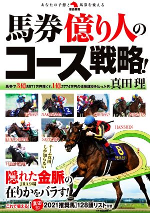 馬券億り人のコース戦略！ 革命競馬