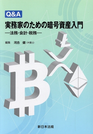 Q&A 実務家のための暗号資産入門 法務・会計・税務