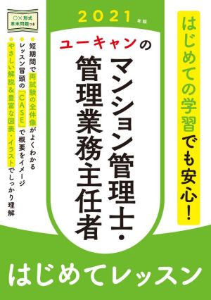 ユーキャンのマンション管理士・管理業務主任者 はじめてレッスン(2021年版) ユーキャンの資格試験シリーズ