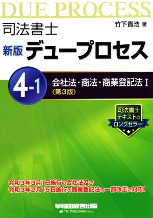 司法書士 新版 デュープロセス 第3版(4-1) 会社法・商法・商業登記法 Ⅰ