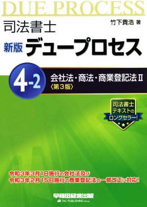 司法書士 新版 デュープロセス 第3版(4-2) 会社法・商法・商業登記法 Ⅱ