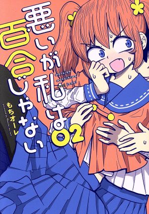 悪いが私は百合じゃない(02) 電撃C NEXT