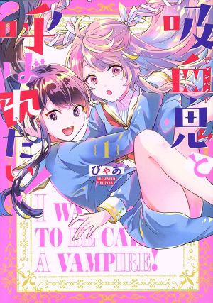 吸血鬼と呼ばれたい！(1) 電撃C NEXT