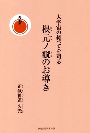 大宇宙の総べてを司る 根元ノカミのお導き