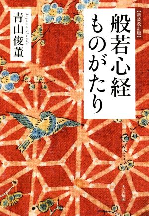 般若心経ものがたり 新装改訂版