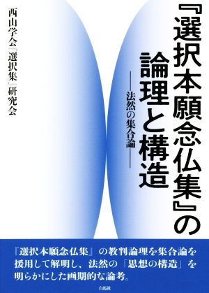 『選択本願念仏集』の論理と構造 法然の集合論