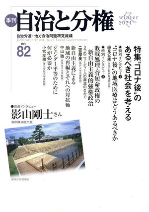 季刊自治と分権 ｎｏ．２４ / 自治労連地方自治問題研究機構 / 大月 ...