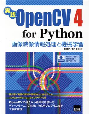 実践OpenCV4 for Python 画像映像情報処理と機械学習