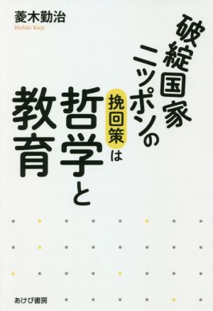 破綻国家ニッポンの挽回策は哲学と教育