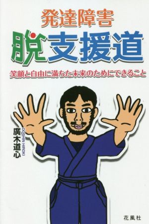 発達障害・脱支援道 笑顔と自由に満ちた未来のためにできること