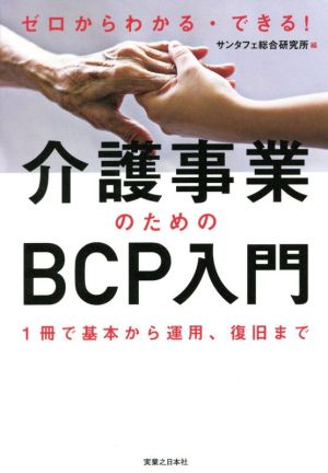 ゼロからわかる・できる！介護事業のためのBCP入門 1冊で基本から運用、復旧まで