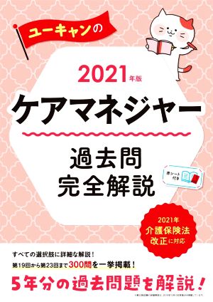 ユーキャンのケアマネジャー 過去問完全解説(2021年版) ユーキャンの資格試験シリーズ