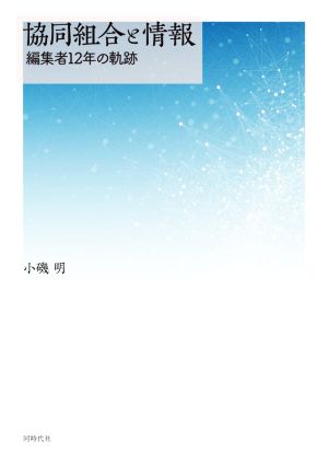 協同組合と情報 編集者12年の軌跡