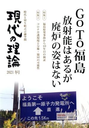 現代の理論(2021冬号) 時代と切り結ぶ言論空間 GO TO 福島 放射能はあるが廃炉の姿はない