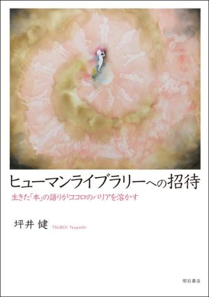 ヒューマンライブラリーへの招待 生きた「本」の語りがココロのバリアを溶かす