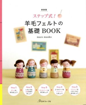 ステップ式！羊毛フェルトの基礎BOOK 新装版