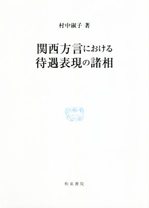 関西方言における待遇表現の諸相 研究叢書