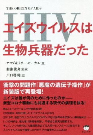 エイズウイルスは生物兵器だった