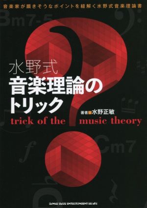 水野式音楽理論のトリック 中古本・書籍 | ブックオフ公式オンラインストア