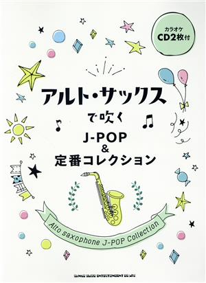 アルト・サックスで吹くJ-POP&定番コレクション