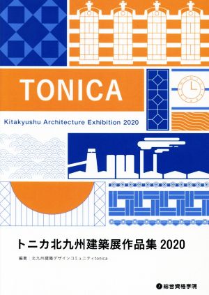 トニカ北九州建築展作品集(2020)