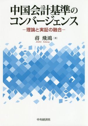 中国会計基準のコンバージェンス理論と実証の融合