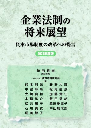 企業法制の将来展望(2021年度版) 資本市場制度の改革への提言