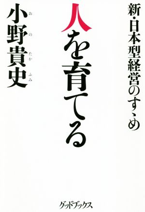 人を育てる 新・日本型経営のすゝめ