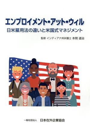 エンプロイメント・アット・ウィル 日米雇用法の違いと米国式マネジメント