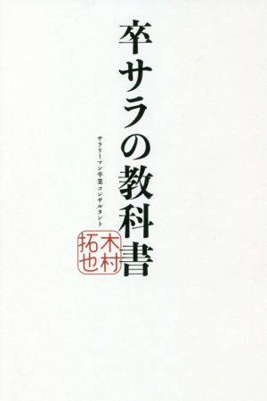 卒サラの教科書