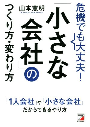 危機でも大丈夫！「小さな会社」のつくり方・変わり方 ASUKA BUSINESS