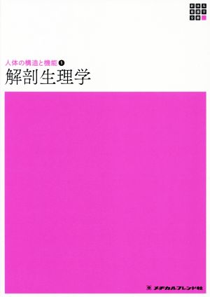 解剖生理学 第4版 新体系看護学全書 人体の構造と機能1