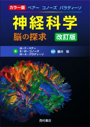 神経科学 改訂版脳の探求 カラー版