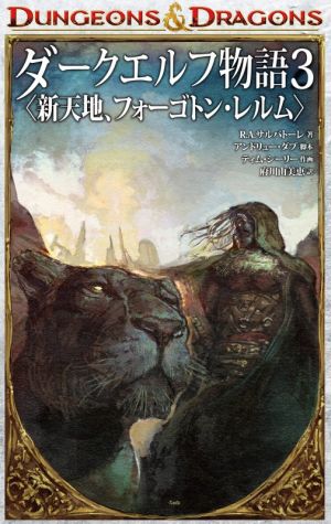 DUNGEONS&DRAGONS ダークエルフ物語(3) 新天地、フォーゴトン・レルム