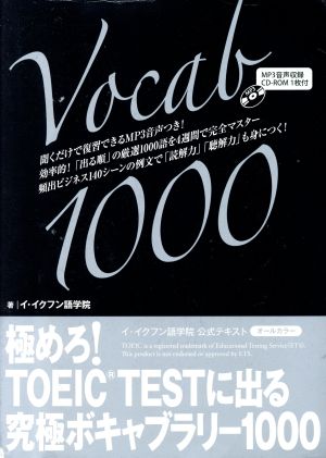 極めろ！TOEIC TESTに出る究極ボキャブラリー1000