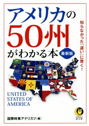 アメリカの50州がわかる本 最新版 KAWADE夢文庫