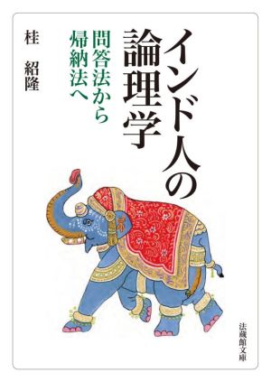 インド人の論理学 問答法から帰納法へ 法蔵館文庫